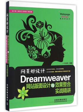 【正版】网页好设计(Dreamwe er网站版面设计与效果整合