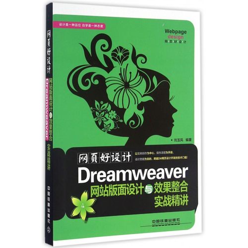 【正版】网页好设计(Dreamwe er网站版面设计与效果整合