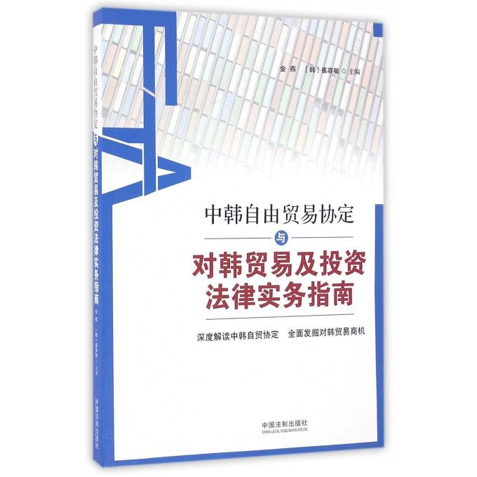 中韓自由貿易協定與對韓貿易及投資法律實務指南 金燕 等 主編  正版書籍  博庫網在類目 書籍/雜誌/報紙, 法律, 世界各國法律中 - 來自Buy2taobao.com提供專業的淘寶代購服務