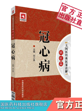 冠心病诊治痰浊闭阻停滞郁胸阳古今名老中医大国医名家经典医案诠解阐释病案遣方用药临证笔录医案效验秘专古名医方药方证心悟治法