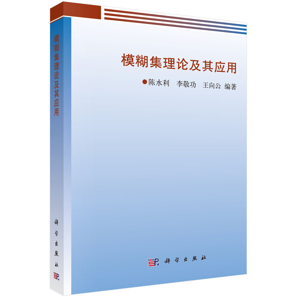 模糊集理论及其应用科学出版社