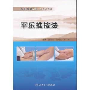 平乐推按法