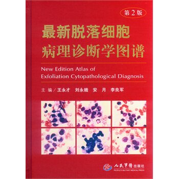 最新脱落细胞病理诊断学图谱(第二版)