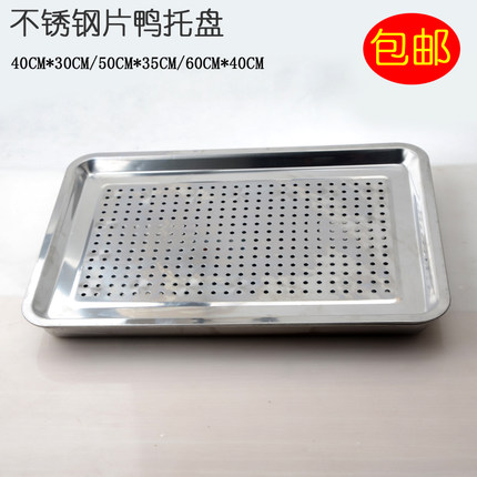 包邮 北京烤鸭盘 片鸭盘 漏眼加厚不锈钢托盘 50*35 60*40