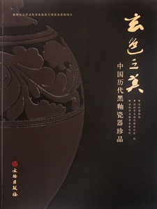 【正版包邮】玄色之美(中国历代黑釉瓷器珍品) 正版书籍 木垛图书