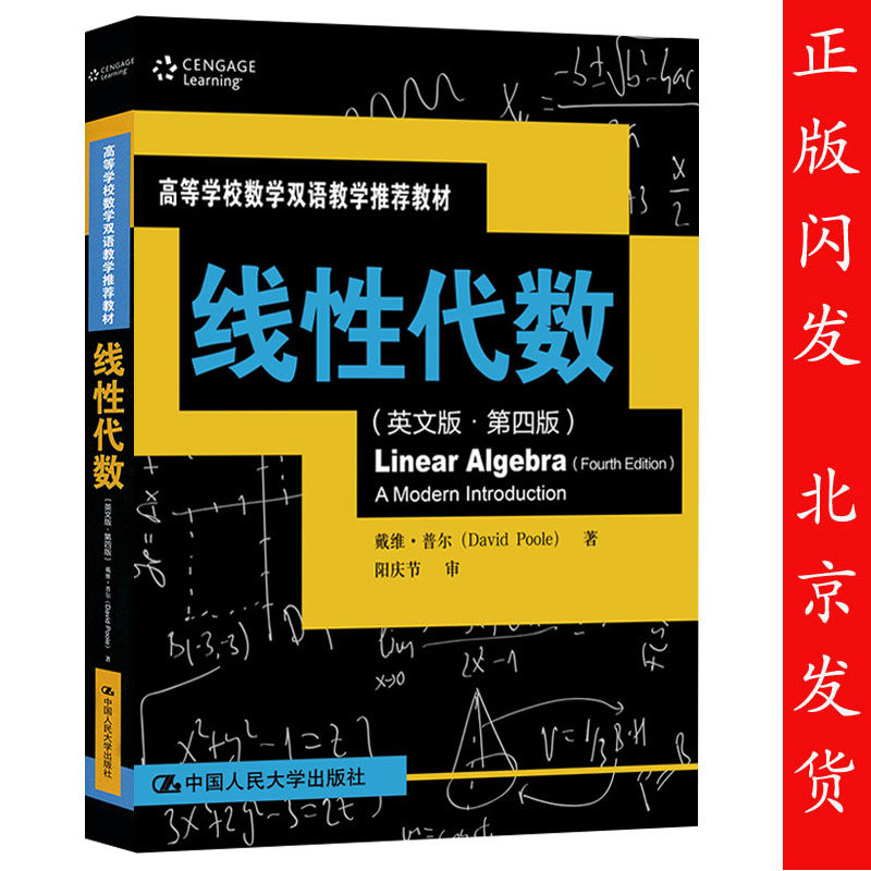 正版包邮 线性代数 英文版 第四版 戴维普尔 高等学校数学 双语教学中国人民大学出版社