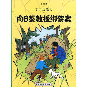 向日葵教授绑架案-丁丁历险记 (比)埃尔热|译者:王炳东 6-9岁儿童故事书一二年级小学生课外书阅读【新华书店正版书籍】