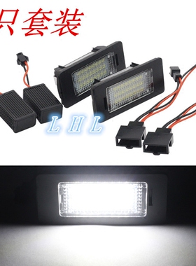 包邮奥迪A4L A4S4 A5S5 A6C7 Q3 Q5 TTRS5专车解码led牌照灯总成