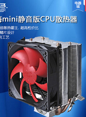 超频三红海mini静音版 台式机电脑 CPU散热器/CPU静音风扇