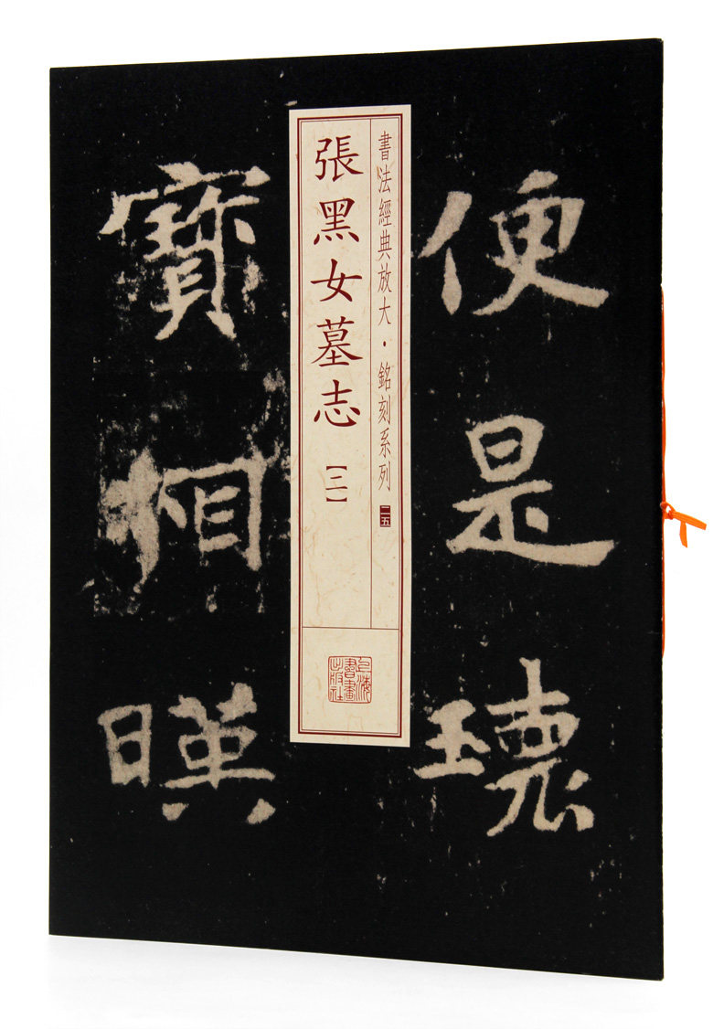 黑女墓志(二) 书法经典放大铭刻系列25 上海书画出版社 北魏楷书碑帖