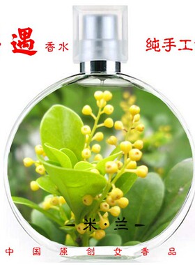 正品偶遇私家米兰花清淡植物香水