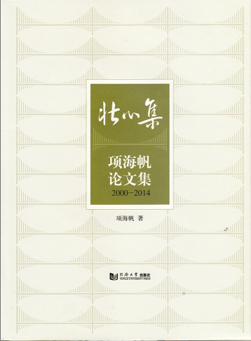 壮心集——项海帆论文集2000-2014   项海帆著 同济大学出版社