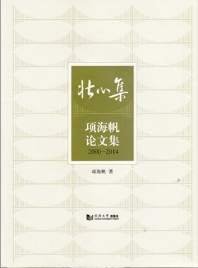 壮心集——项海帆论文集2000-2014   项海帆著 同济大学出版社
