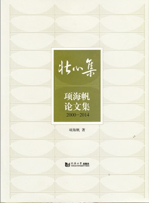壮心集——项海帆论文集2000-2014   项海帆著 同济大学出版社