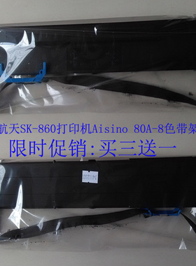 航天打印机SK-860 Aisino爱信诺80A-8色带架墨盒TX186 TY6150 20