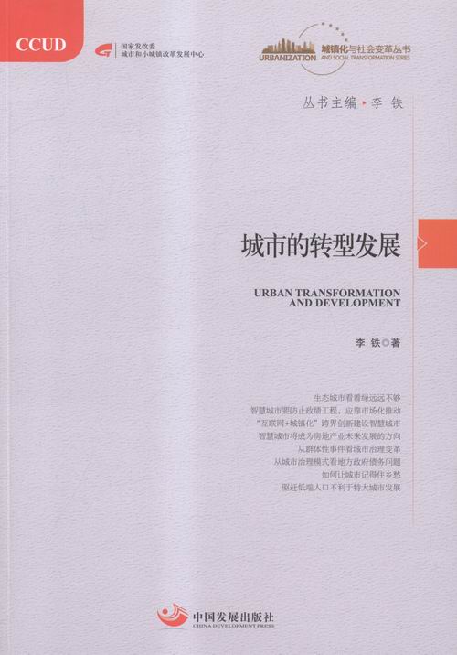 正版城市的转型发展李铁书店城市与市政经济书籍书畅想畅销书