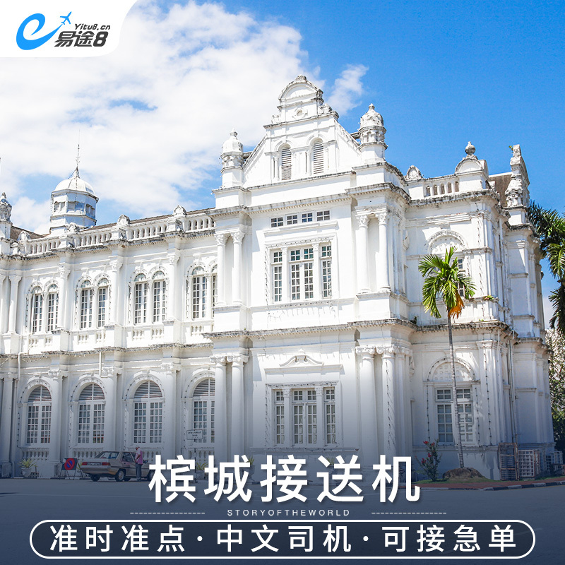 Easy way 8 Malaysia Shuttle Penang Airport Pick Penang Penang Airport servicein the Holiday Line/Visas send off/Travel services , Rental car/Chartered/Shuttle/Rent a bike  category - from Buy2taobao.com to provide professional Taobao agent buy service