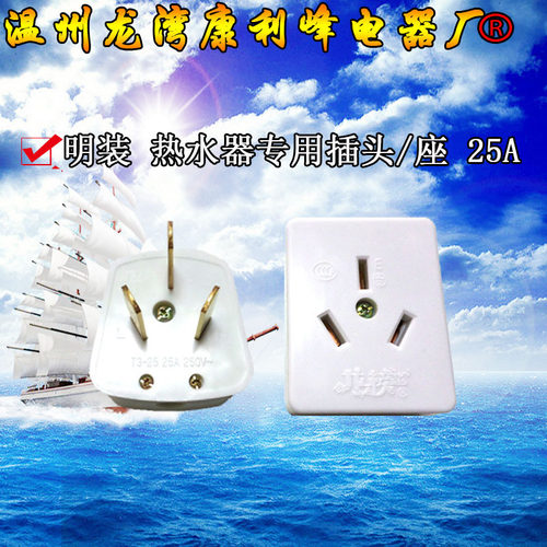 热水器 专用 25A插座/插头 明装 三孔25A大功率 (全套) 龙榜