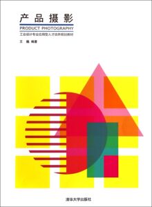 【清华社直供】产品摄影(工业设计专业应用型人才培养规划教材)
