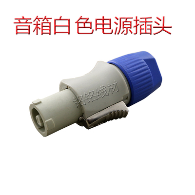 专业音响LED电源插头SPEAKON电源头音箱卡侬头 白色
