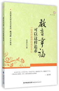 教育幸福可以这样追求(一位农村教师的成长手记)/梦山书系