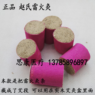 赵氏雷火灸条 艾条艾段 15段包邮 用在实木灸盒温灸器中医推荐