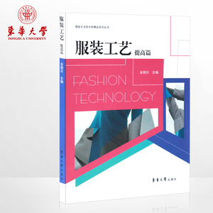 东华大学出版社 服装工艺（提高篇）（余国兴 著）服装工艺书籍 服装书籍 正版 畅销书籍 9787566907226