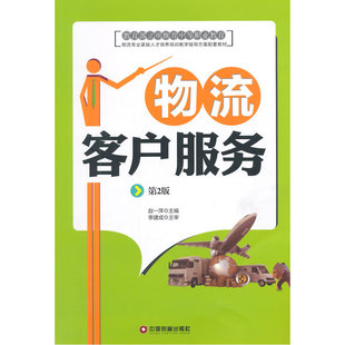 当当网 物流客户服务（第2版） 赵一平 中国财富出版社 正版书籍