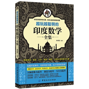 越玩越聪明的印度数学集 思维能力训练指导书籍 儿童益智类书籍 孩子左右脑开发教程 童早教益智图书 学前数学速算训练图书籍