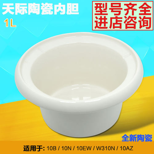 天际DDG-10B 10N W310N 10BZ电炖锅白瓷陶瓷隔水炖盅内胆1升L配件
