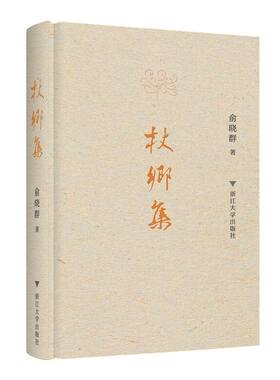 杖乡集（精）/守书人/俞晓群/浙江大学出版社