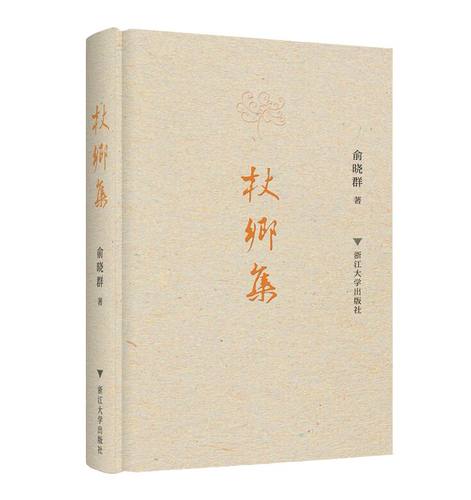 杖乡集（精）/守书人/俞晓群/浙江大学出版社