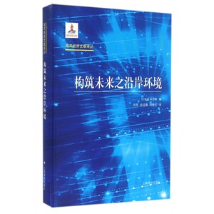 构筑未来之沿岸环境(精)/海洋经济文献译丛 博库网
