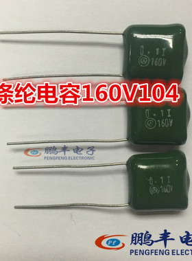 【鹏丰】160V 0.1UF涤纶电容 0.1UF/160V 2C104K 100NF 绿色 现货