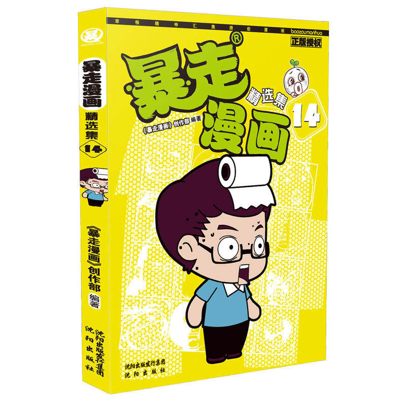 当当网 暴走漫画精选集14 暴走漫画创作部 沈阳出版社 正版书籍