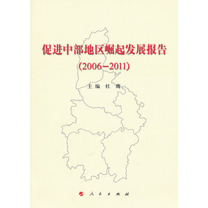 促进中部地区崛起发展报告（2006-2011）（L）