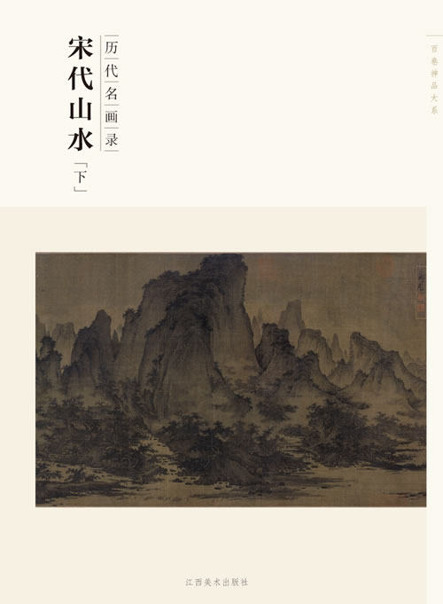 正版  历代名画录--宋代山水(下)/百卷神品大系(九成新) 江西美术