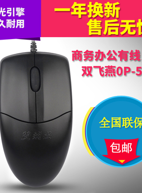 双飞燕OP-520 办公家用有线鼠标USB笔记本圆口台式机电脑游戏鼠标