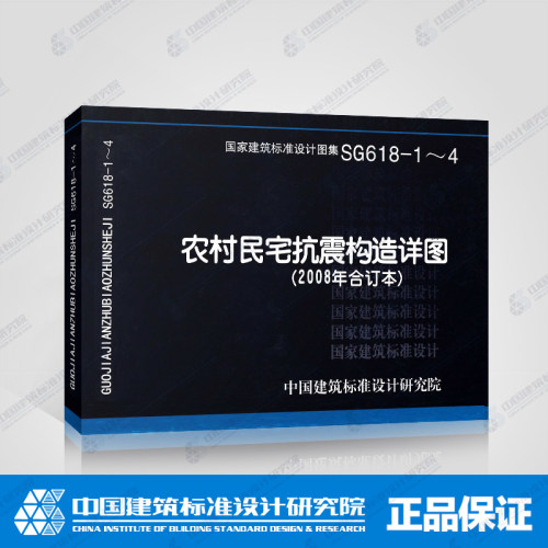 国标图集标准图SG618-1~4农村民宅抗震构造详图(2008年合订本)