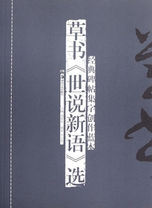 草书世说新语选/经典碑帖集字创作蓝本  正版书籍 木垛图书