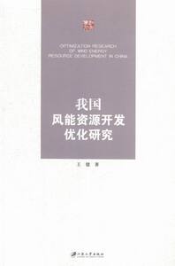 我国风能资源开发优化研究 健 江苏大学出版社 能源与动力工程 书籍