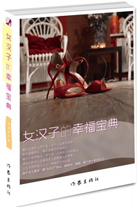 女汉子的幸福宝典 刘木芳著 中国现当代随笔小说 都市情感女性文学　经典畅销书籍 作家出版社旗舰店