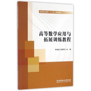 高等数学应用与拓展训练教程(高等职业教育十三五规划教材)