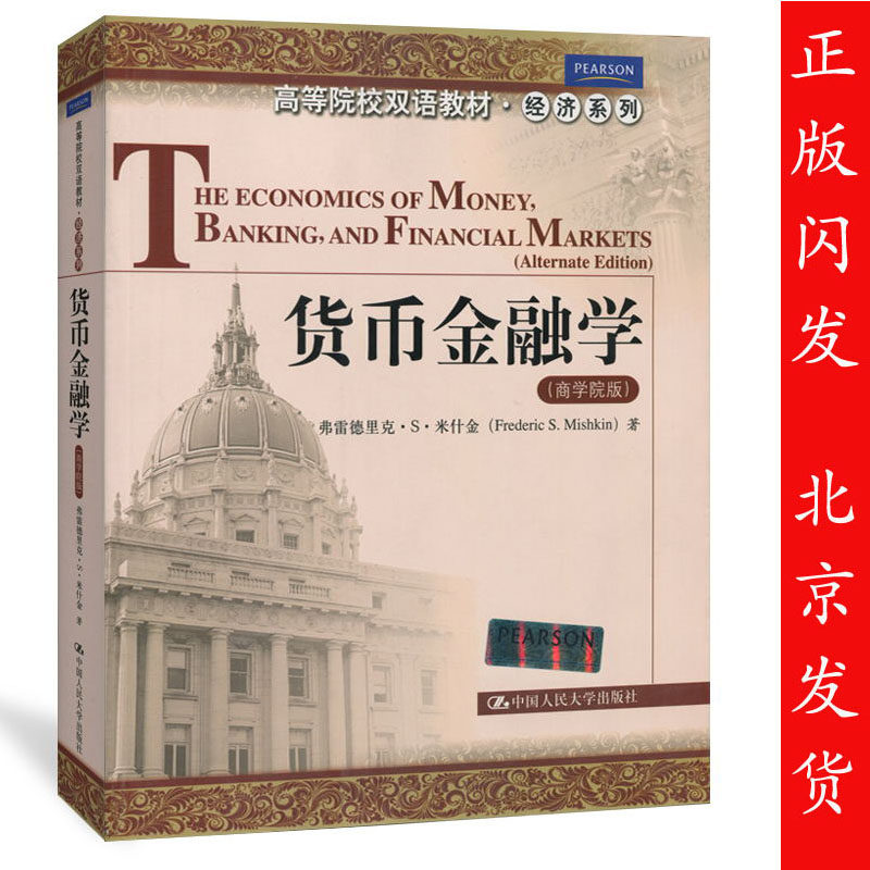 正版包邮 货币金融学 商学院版 英文版 米什金著 中国人民大学出版社 中国人民大学出版社