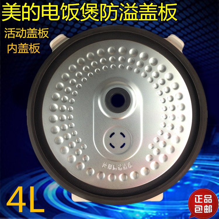 美的电饭煲配件防溢盖板MB-FB40Simple111/RF40CJ/RS40DQ内盖板