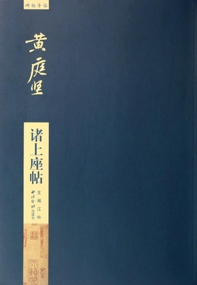 黄庭坚诸上座帖/碑帖导临  博库网