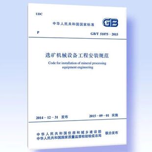 GB/T 51075-2015 选矿机械设备工程安装规范