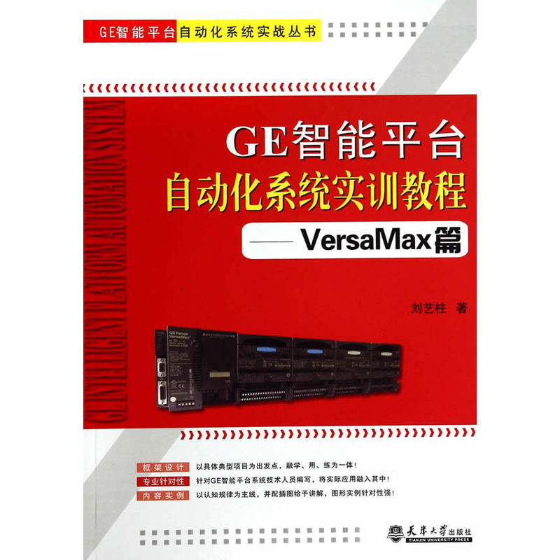 GE智能平台自动化系统实训教程－VersaMax篇