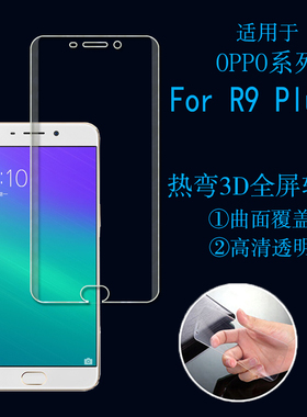 OPPO R9 Plusm热弯全屏膜专用软膜满屏保护膜全覆盖膜透明保护膜