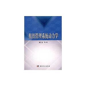 组织管理系统动力学